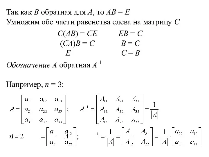 Так как В обратная для А, то АВ = Е