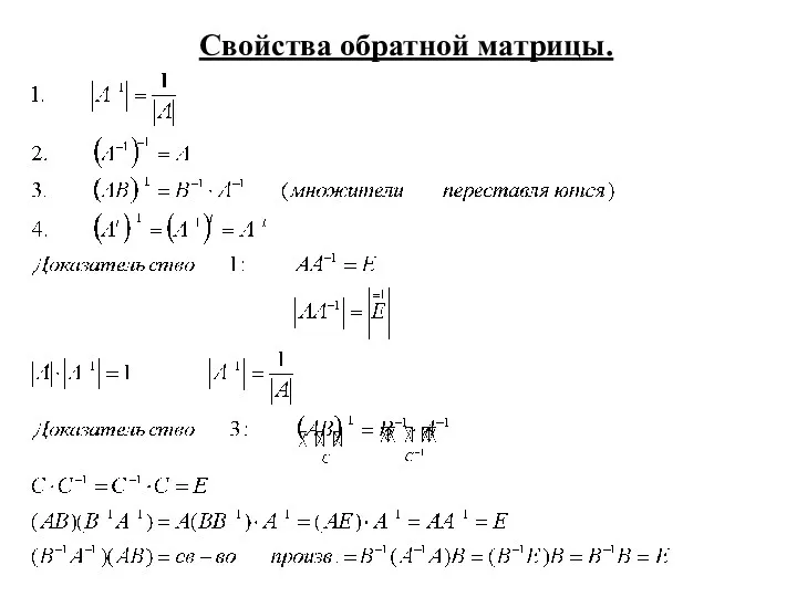 Свойства обратной матрицы.