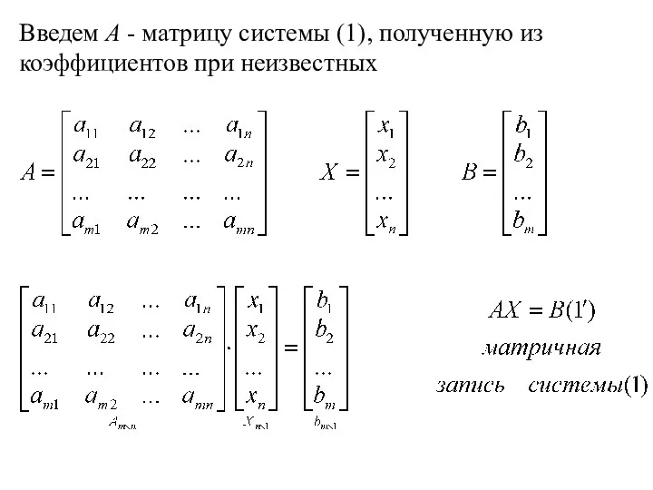 Введем А - матрицу системы (1), полученную из коэффициентов при неизвестных