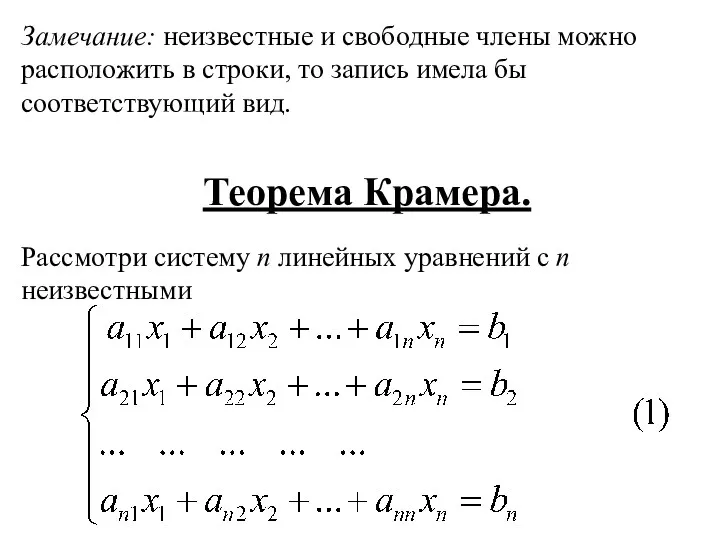 Замечание: неизвестные и свободные члены можно расположить в строки, то