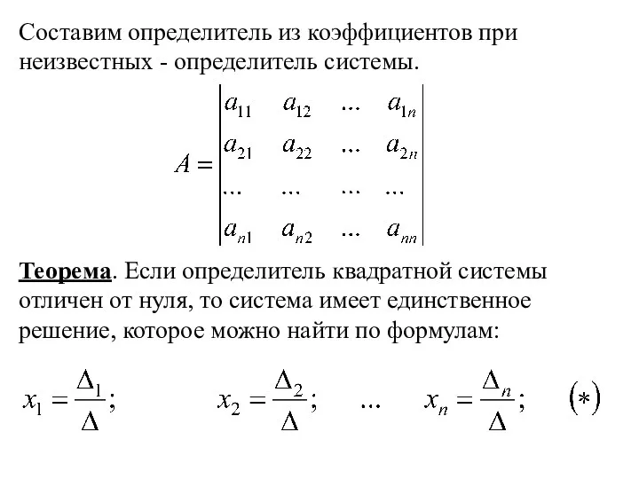 Составим определитель из коэффициентов при неизвестных - определитель системы. Теорема.