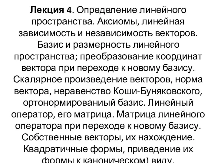 Лекция 4. Определение линейного пространства. Аксиомы, линейная зависимость и независимость