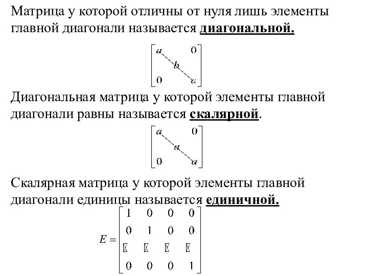 Матрица у которой отличны от нуля лишь элементы главной диагонали