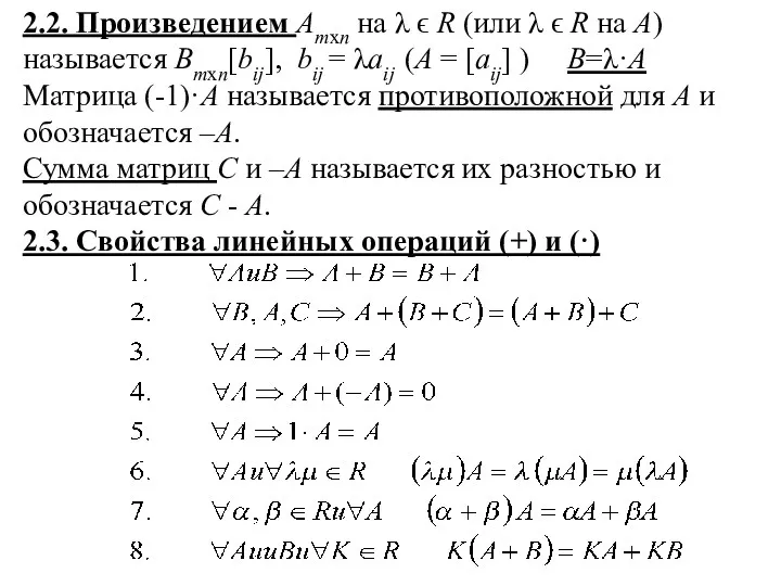 2.2. Произведением Amxn на λ ϵ R (или λ ϵ