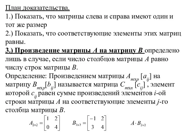 План доказательства. 1.) Показать, что матрицы слева и справа имеют