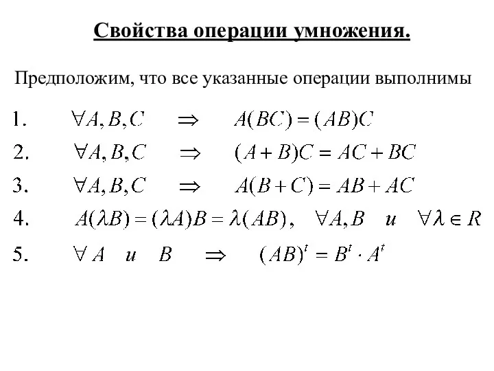 Свойства операции умножения. Предположим, что все указанные операции выполнимы