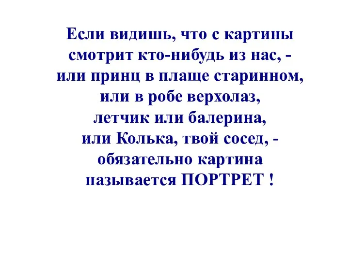 Если видишь, что с картины смотрит кто-нибудь из нас, - или принц в