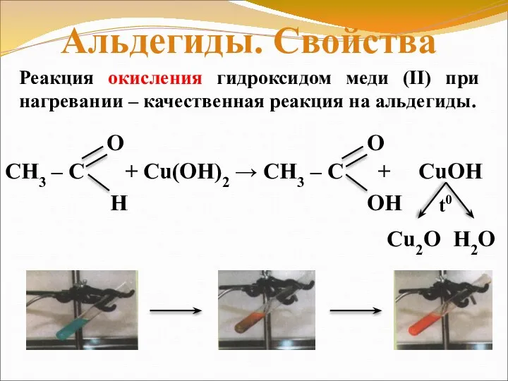 Реакция окисления гидроксидом меди (II) при нагревании – качественная реакция на альдегиды. Альдегиды. Свойства