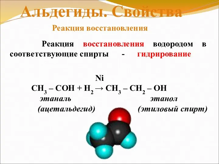 Реакция восстановления водородом в соответствующие спирты - гидрирование Альдегиды. Свойства