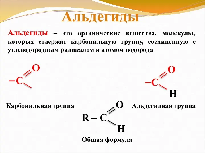 Альдегиды – это органические вещества, молекулы, которых содержат карбонильную группу,