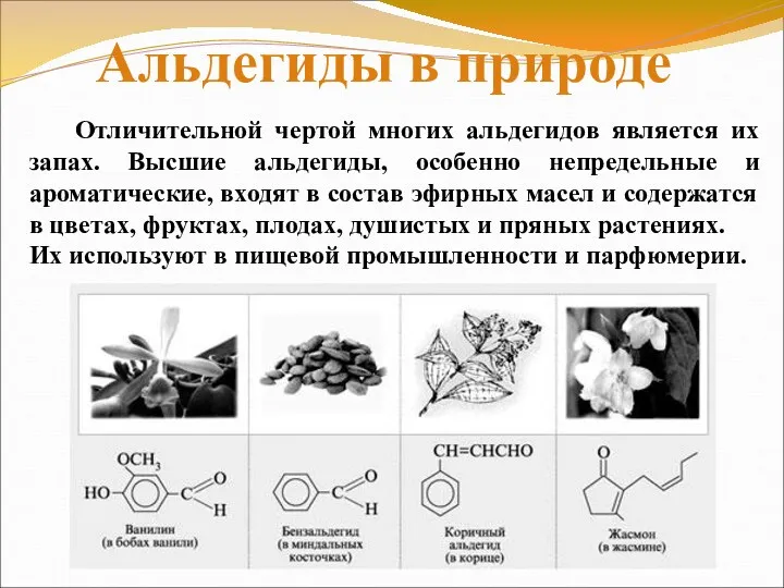 Отличительной чертой многих альдегидов является их запах. Высшие альдегиды, особенно