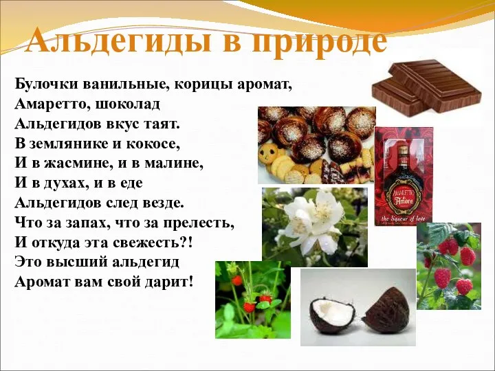 Булочки ванильные, корицы аромат, Амаретто, шоколад Альдегидов вкус таят. В