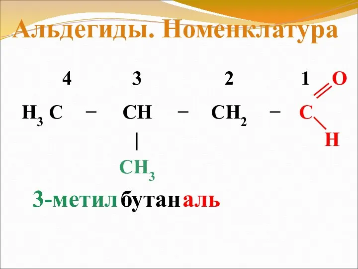 3-метил бутан аль Альдегиды. Номенклатура