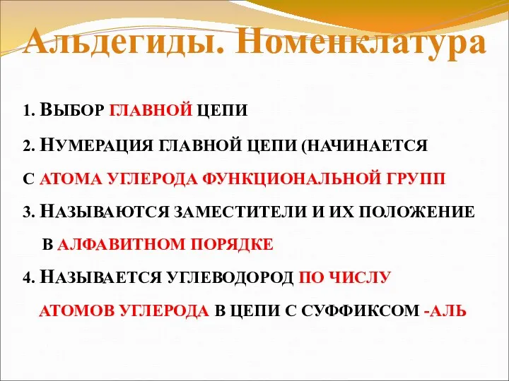 1. ВЫБОР ГЛАВНОЙ ЦЕПИ 2. НУМЕРАЦИЯ ГЛАВНОЙ ЦЕПИ (НАЧИНАЕТСЯ С