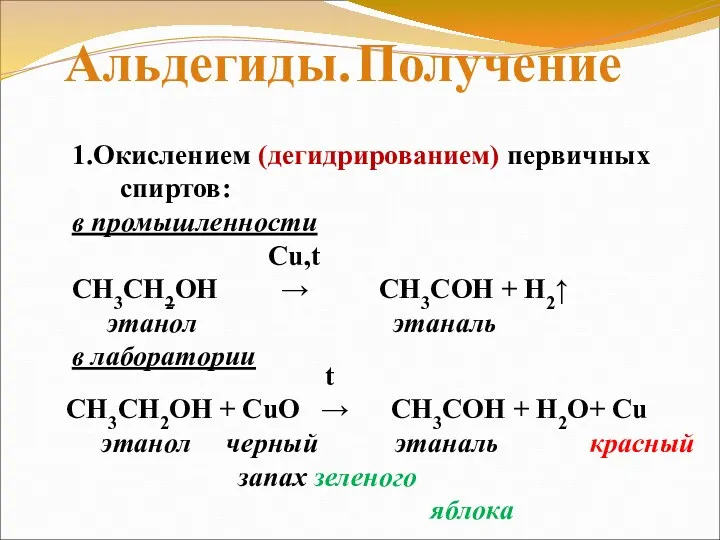 Альдегиды. Получение 1.Окислением (дегидрированием) первичных спиртов: в промышленности Cu,t СН3СН2ОН