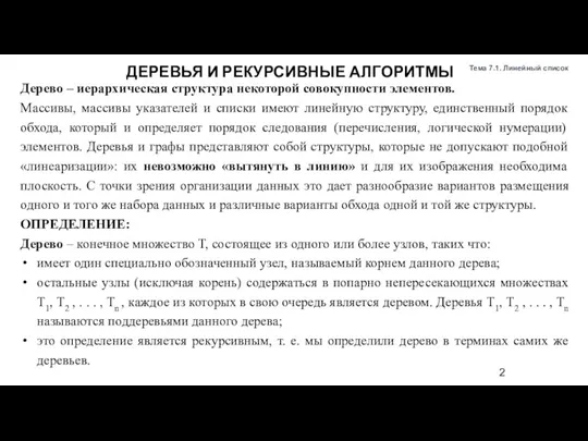 Тема 7.1. Линейный список Дерево – иерархическая структура некоторой совокупности