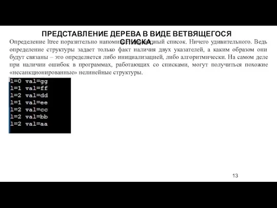 Определение ltree поразительно напоминает двусвязный список. Ничего удивительного. Ведь определение