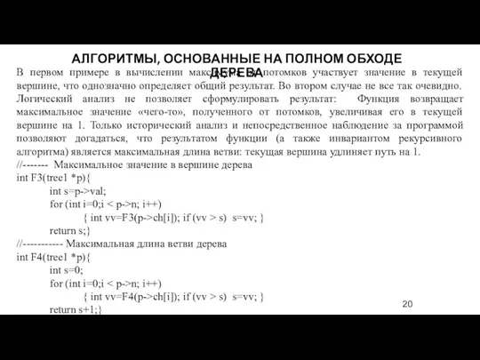 В первом примере в вычислении максимума от потомков участвует значение