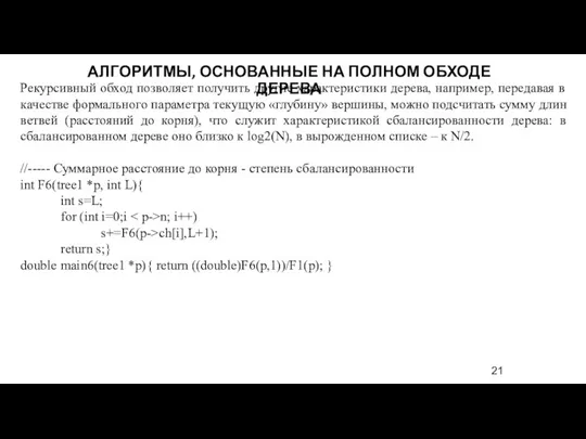 Рекурсивный обход позволяет получить другие характеристики дерева, например, передавая в