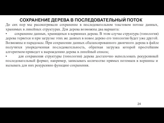 До сих пор мы рассматривали сохранение в последовательном текстовом потоке