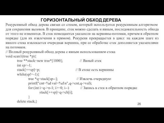 Рекурсивный обход дерева связан со стеком, который используется рекурсивным алгоритмом