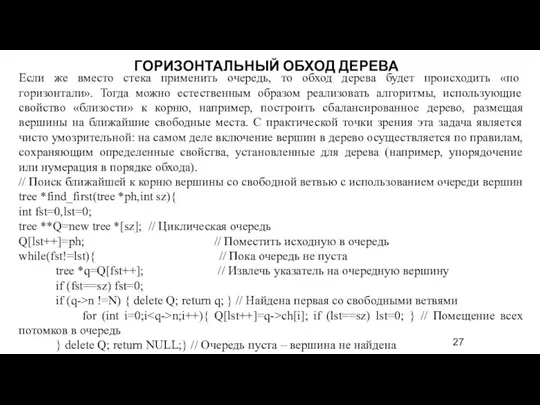 Если же вместо стека применить очередь, то обход дерева будет