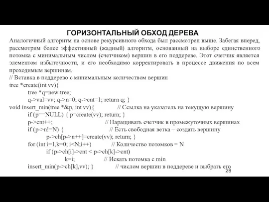 Аналогичный алгоритм на основе рекурсивного обхода был рассмотрен выше. Забегая