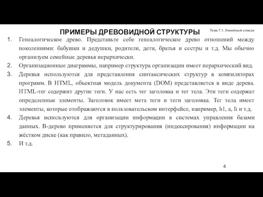 Тема 7.1. Линейный список Генеалогическое древо. Представьте себе генеалогическое древо