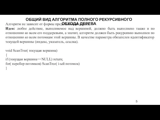 Алгоритм не зависит от формы представления дерева. Идея: любое действие,