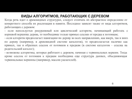 Когда речь идет о древовидных структурах, следует отличать их абстрактное