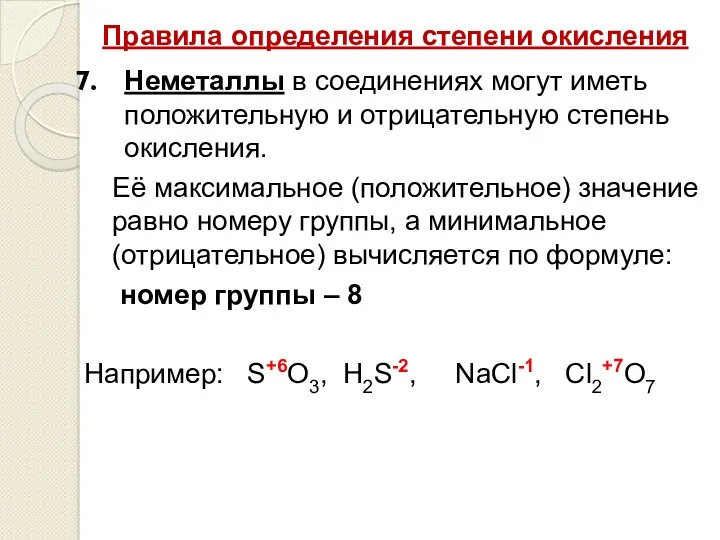 Правила определения степени окисления Неметаллы в соединениях могут иметь положительную