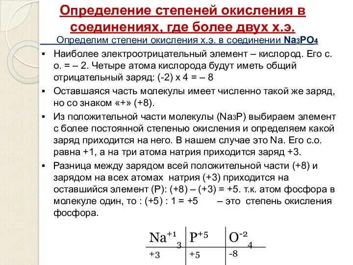 Определение степеней окисления в соединениях, где более двух х.э. Определим