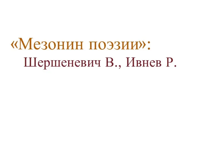 «Мезонин поэзии»: Шершеневич В., Ивнев Р.