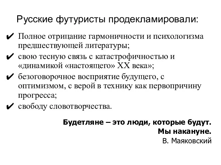 Русские футуристы продекламировали: Полное отрицание гармоничности и психологизма предшествующей литературы;