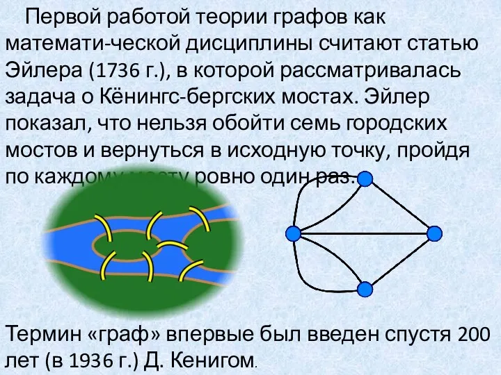 Первой работой теории графов как математи-ческой дисциплины считают статью Эйлера