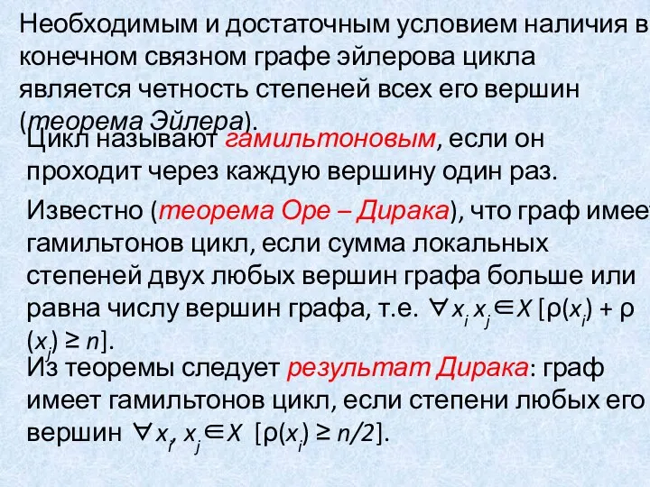 Необходимым и достаточным условием наличия в конечном связном графе эйлерова