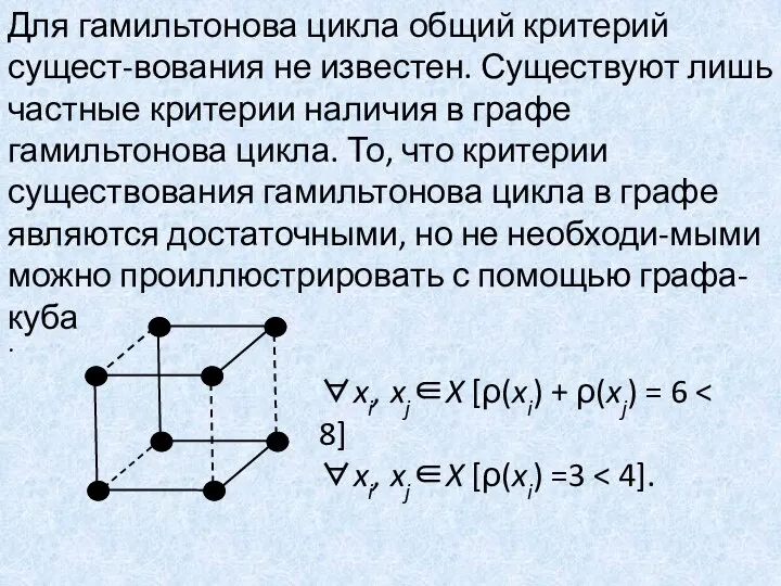 Для гамильтонова цикла общий критерий сущест-вования не известен. Существуют лишь