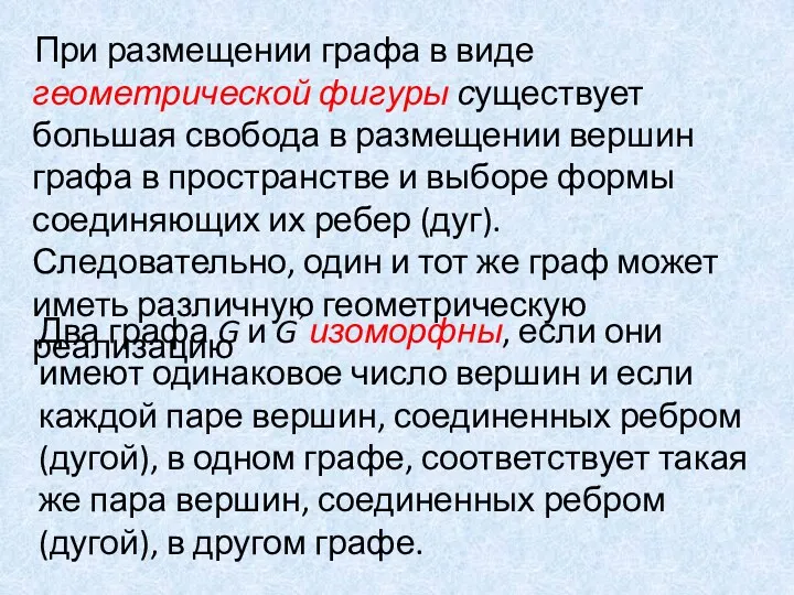 При размещении графа в виде геометрической фигуры существует большая свобода