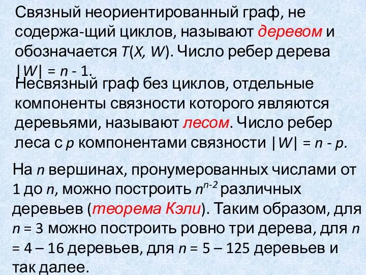 Связный неориентированный граф, не содержа-щий циклов, называют деревом и обозначается