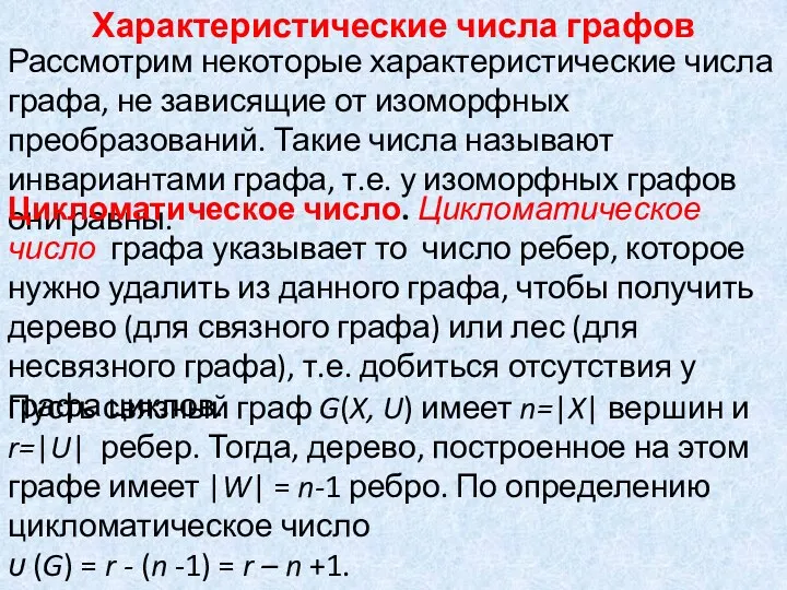 Характеристические числа графов Рассмотрим некоторые характеристические числа графа, не зависящие