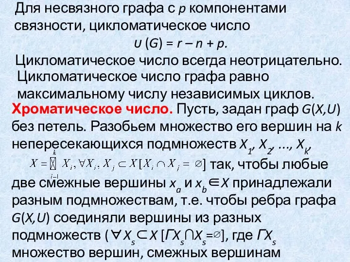 Для несвязного графа с p компонентами связности, цикломатическое число υ