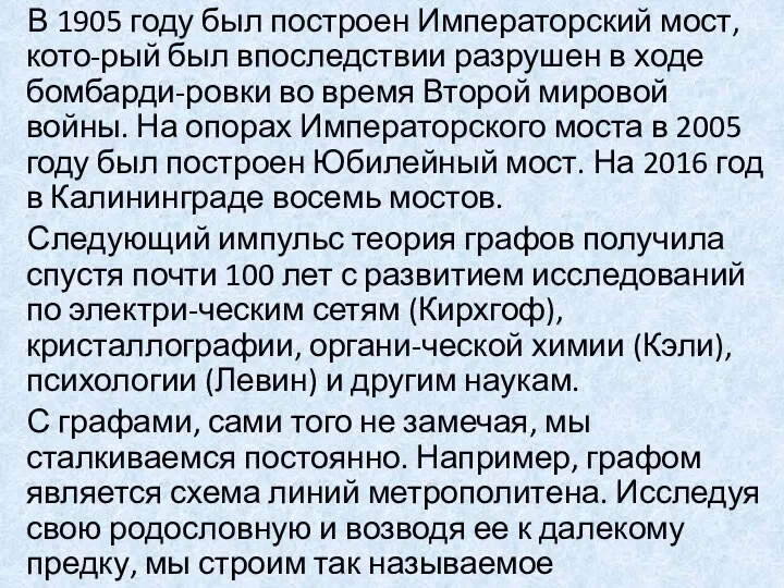 В 1905 году был построен Императорский мост, кото-рый был впоследствии