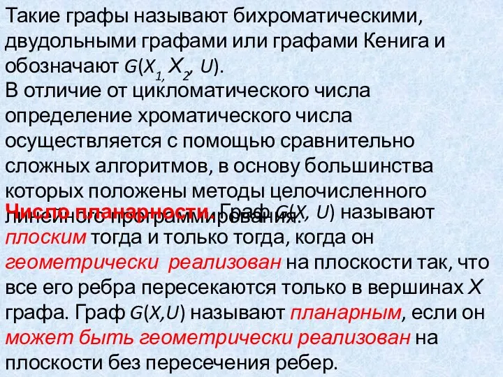 Такие графы называют бихроматическими, двудольными графами или графами Кенига и