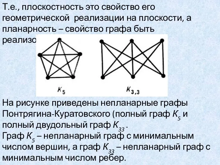 Т.е., плоскостность это свойство его геометрической реализации на плоскости, а