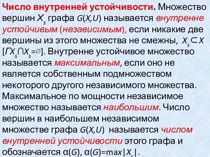 Число внутренней устойчивости. Множество вершин Хs графа G(X,U) называется внутренне