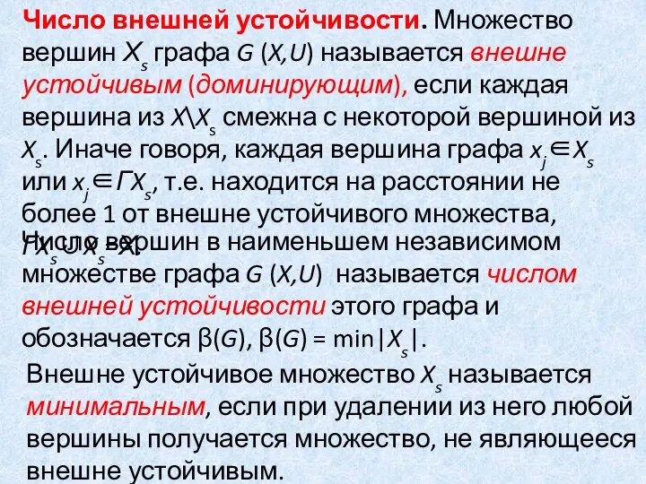 Число внешней устойчивости. Множество вершин Хs графа G (X,U) называется