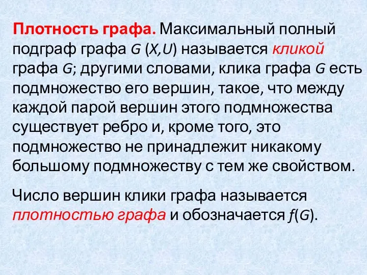 Плотность графа. Максимальный полный подграф графа G (X,U) называется кликой