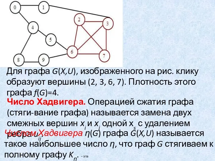 Для графа G(X,U), изображенного на рис. клику образуют вершины (2,