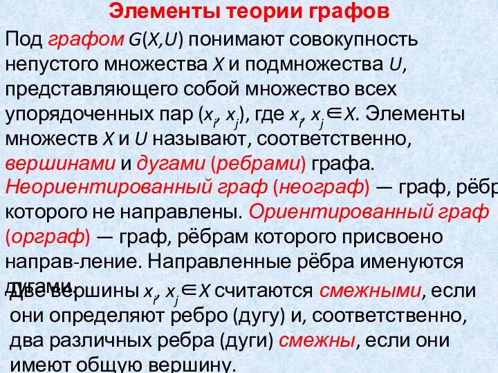 Элементы теории графов Под графом G(X,U) понимают совокупность непустого множества