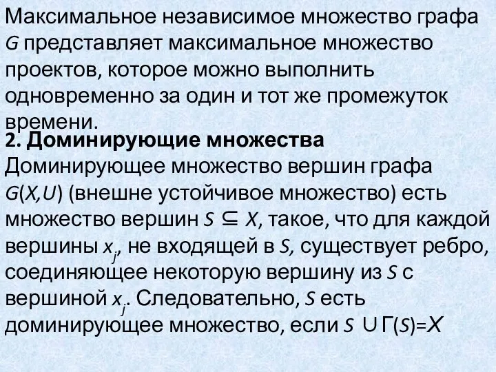 Максимальное независимое множество графа G представляет максимальное множество проектов, которое